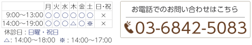 お電話でのお問い合わせはこちら 03-6842-5083